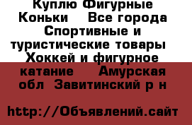  Куплю Фигурные Коньки  - Все города Спортивные и туристические товары » Хоккей и фигурное катание   . Амурская обл.,Завитинский р-н